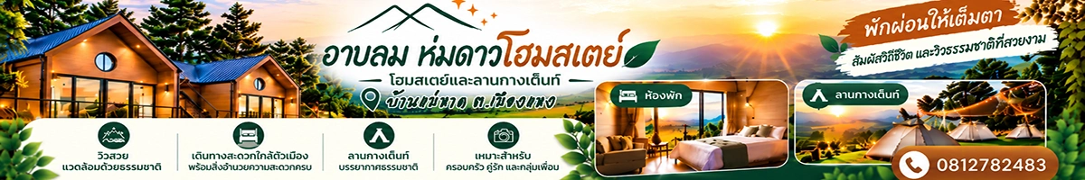 อาบลม ห่มดาวโฮมสเตย์ บ้านแม่หาด