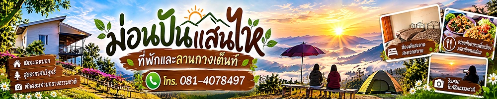 ม่อนปันแสนไห ที่พัก อาหาร และลานกางเต็นท์