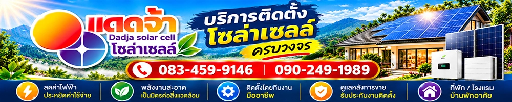 แดดจ้าโซล่าเซลล์ บริการติดตั้งโซล่าเซลล์แบบครบวงจร