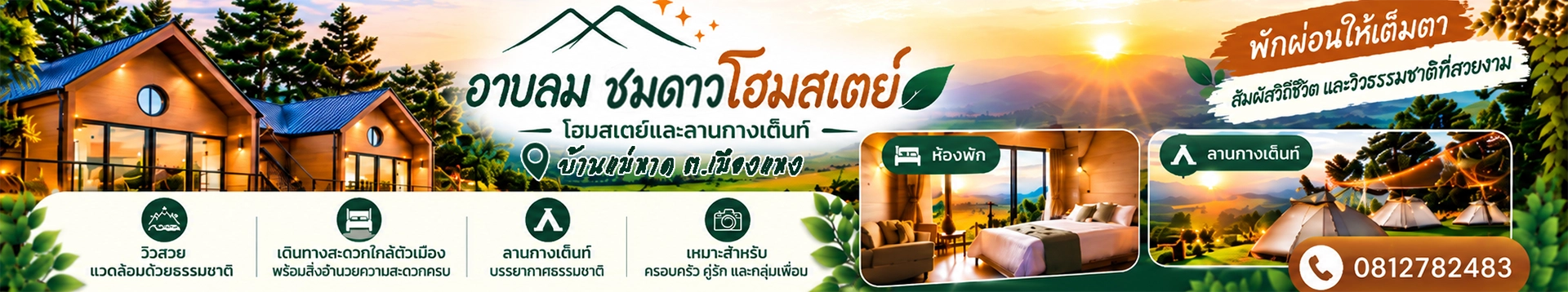 อาบลม ห่มดาวโฮมสเตย์ บ้านแม่หาด
